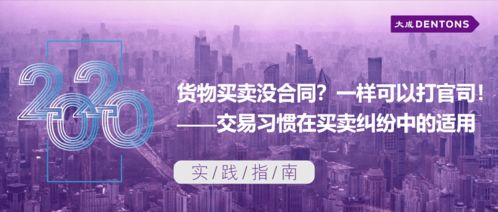 貨物買賣無合同亦可訴訟 交易習慣在買賣糾紛中的適用丨大成實踐指南技術開發(fā)